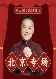 岳云鹏2024线下|北京专场--德云社