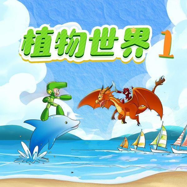 植物世界：超梦幻战斗（第一季）