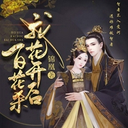 我花开后百花杀|多播精品小说-锦凰-夙染白，百里屠屠，关彦之，主播袏佑（于申威），主播陆青烛，一个坏人Z，播音水寒，羽小白，主播幽梦扰，主播可乐糖，播音觉觉