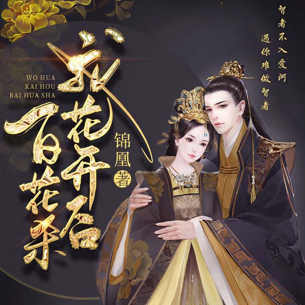 我花开后百花杀|百花杀影视原著|孟子义何与主演影视|多播精品小说