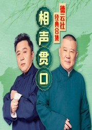 德云社贯口集锦|郭德纲领衔--德云社