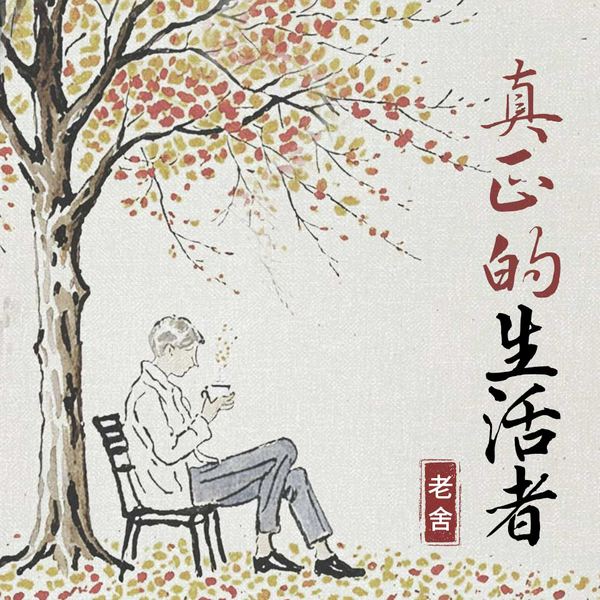 真正的生活者
