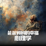 幸福密码|青年角色|心理定位|爸爸妈妈心理学--钟富庚