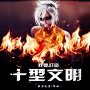 我要打造十型文明-佚名-小酷说书