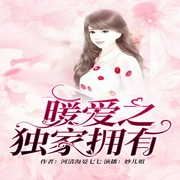 暖爱之独家拥有-佚名-主播畅读书城，播音妙儿姐，大刺猬toki