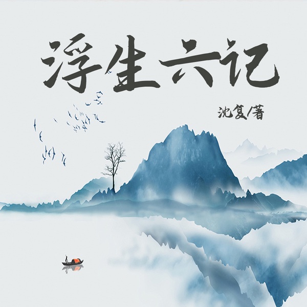 浮生六记|晚清小红楼|中国美学经典之作&散文集
