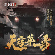 天字第一当|紫襟领衔多人有声剧|麻衣神算子作者新作-骑马钓鱼-喜马拉雅