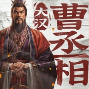 大汉曹丞相|三国最强者曹操|历史|评书--喜马拉雅