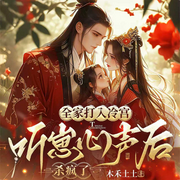全家打入冷宫|听崽心声后杀疯了|古代言情|热播短剧原著-木禾土土-鹿瑶古风有声剧