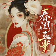 春闺玉堂|宅门小辣椒|重生逆袭|斗极品秀恩爱-佚名-歪歪帝S