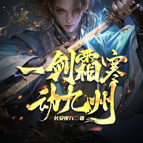 一剑霜寒动九州