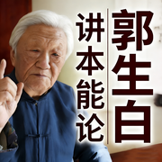 本能系统论|郭生白|讲座_全集-郭生白-自学岐黄的老郭