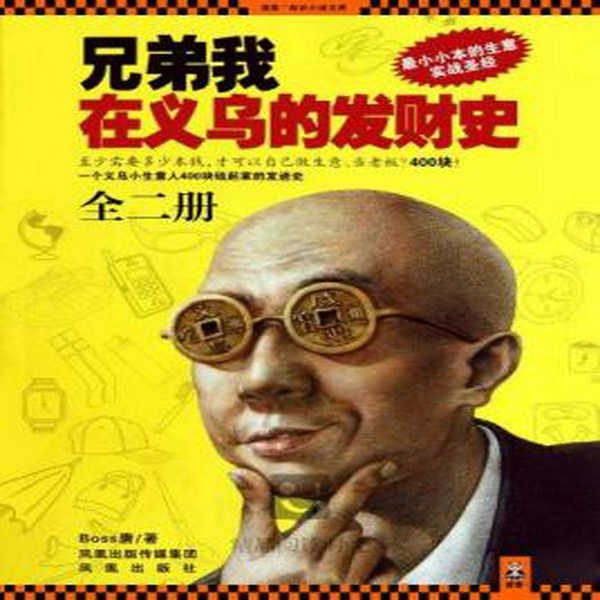 兄弟我在义乌的发财史—第一部|投资创业|刘忙演播