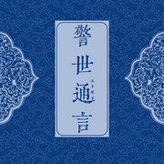 警世通言-佚名-简读听书