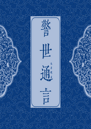 警世通言-佚名-简读听书