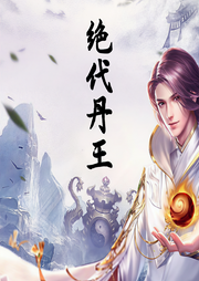 绝代丹王|逆武丹尊-佚名-晚安