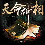 麻衣天师-不厌-主播万读小说
