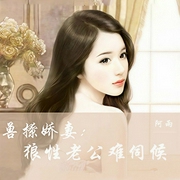 兽撩娇妻：狼性老公难伺候-阿雨-中视视界