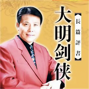张少佐|大明剑侠-佚名-鞍山广播评书