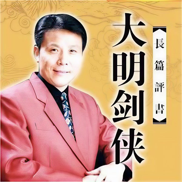张少佐|大明剑侠