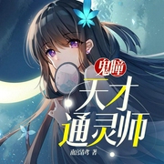 鬼瞳：天才通灵师|多人精播小说剧|上部完结-南宫清鸢-主播幽梦扰，主播陆青烛，主播霜色微凉，广场舞大妈，主播徐柯，懒愚200197，主播帝皇丸_，主播墨风的有声世界，幽悟道