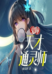 鬼瞳：天才通灵师|多人精播小说剧|上部完结-南宫清鸢-主播幽梦扰