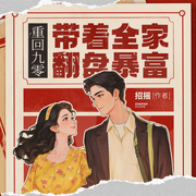 重回九零，带着全家翻盘暴富-招摇-云廷剧社，懒人801062766