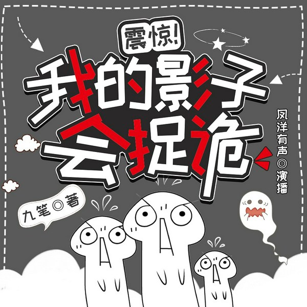 我的影子会捉诡|搞笑沙雕悬疑&轻松无厘头|多人有声剧