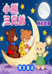 小熊三兄弟|睡前故事|寓言童话-佚名-秋舒有声