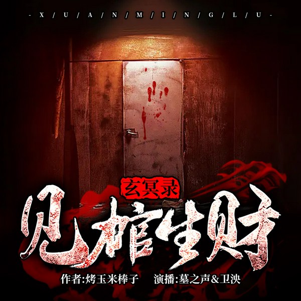 玄冥录：见棺生财|双播