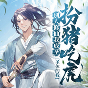 别人修仙我成圣，圣体的我扮猪吃虎-佚名-就这听书