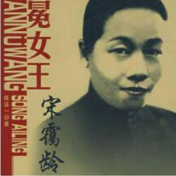 无冕女王|宋霭龄|宋氏三姐妹|民国美人