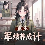 重生军嫂养成计-佚名-我是小屈