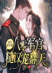 八零：误撞冷军官怀里被他宠上天|重生80年代|女强甜宠|致富逆袭-佚名-广东畅读
