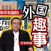 老梁揭秘之你不知道的外国趣事-老梁梁宏达-大喜聆音，老梁梁宏达