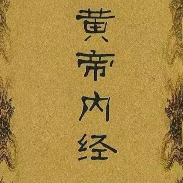 黄帝内经