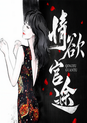 情欲仕途|權謀之巔&權力之戰|人生巔峰-佚名-小白的書屋