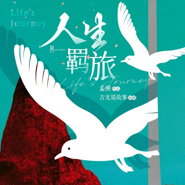 人生羁旅