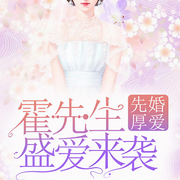 先婚厚爱：霍先生盛爱来袭-佚名-奇文文化，主播安瑟er，主播CV执事，主播薄荷味了