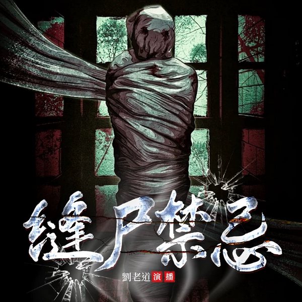 缝尸禁忌|劉老道|我做缝尸匠那些年|惊悚拉满|胆小勿入