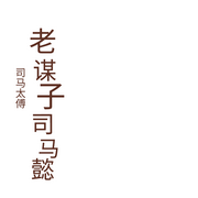 老谋子司马懿-佚名-司马太傅