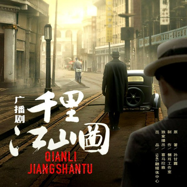千里江山图|广播剧|原著孙甘露|第十一届茅盾文学奖获奖作品|入选中国好书|刘