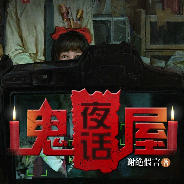 鬼屋夜话|一起来听鬼故事|惊悚鬼怪仙妖故事大合集