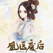 凰醫廢后|女強|重生|多播劇-白衣染霜華-湯月光，饃笙淺淺，梓募，內容為王
