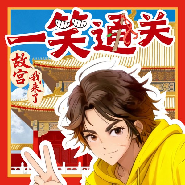 一笑通关.故宫我来了|文博探索|睡前故事