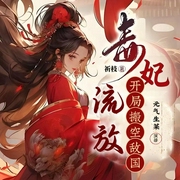 毒医流放，开局搬空敌国|爽文|空间|打脸虐渣--喜马拉雅