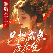 继后不干了，只想咸鱼度余生|宫闱宅斗|轻松|言情--喜马拉雅