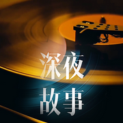 深夜故事-佚名-煮酒揚言