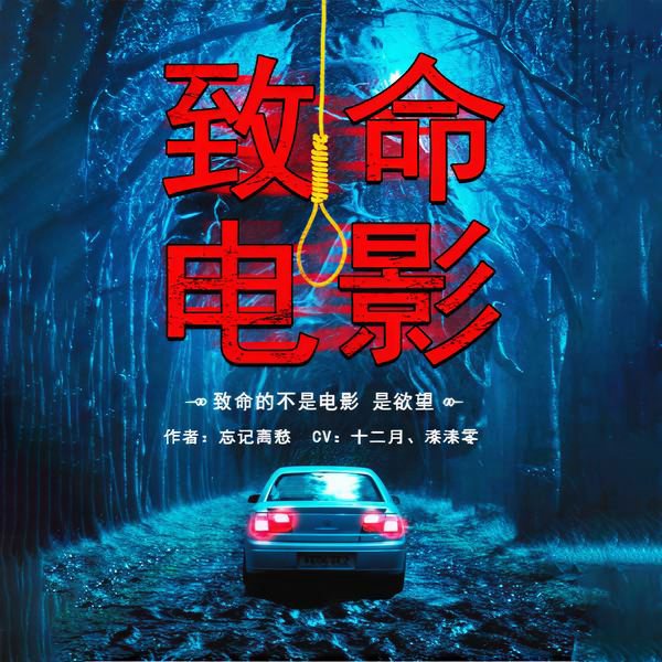 致命电影|忘记离愁新作