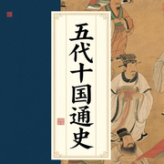 五代十国通史-佚名-主播鲸鱼有声书场
